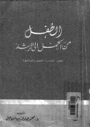 الطفل من الحمل الى الرشد 11257 اسماعيل، محمد عماد الدين