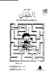 الطفل من الخامسة الى العاشرة 11258 جزل، ارنلد جاويد، عبد العزيز