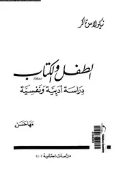 الطفل و الكتاب دراسة أدبية و نفسية 11259 تاكر، نيكولاس بحبوح، مها