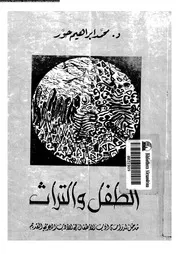 الطفل و التراث 11261 حور، محمد ابراهيم