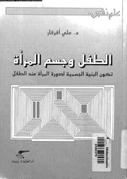 الطفل و جسم المراة تكون البنية الجسمية لصورة المراة عند الطفل 11262
