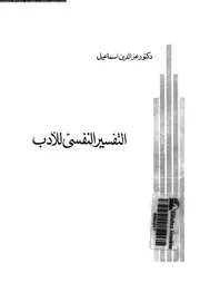 التفسير النفسى للادب 11263 اسماعيل، عز الدين