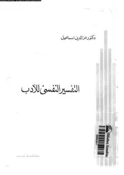 التفسير النفسى للادب 11264 اسماعيل، عز الدين