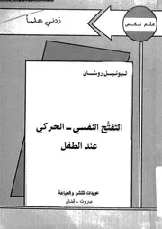 التفتح النفسى الحركى عند الطفل 11265 روسان، ليونيل الحداد، جورجيت