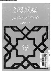 الطفولة فى الاسلام مكانتها و اسس تربية الطفل 11266 عثمان, حسن ملا