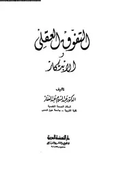 التفوق العقلى و الابتكار 11268 عبد الغفار، عبد السلام عبد القادر