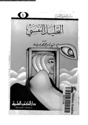 التحليل النفسى 11272 عويضة، كامل محمد محمد