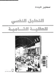 التحليل النفسى للعقلية الشامية 11274 عبده، سمير