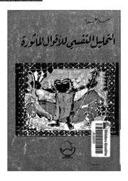 التحليل النفسى للاقوال المأثورة 11275 عبده، سمير