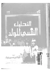التحليل النفسي للولد 11277 فيكتور سميرنوف