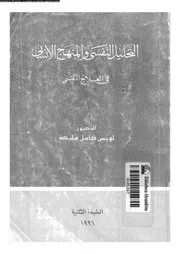 التحليل النفسى و المنهج الانسانى فى العلاج النفسى 11282 مليكة، لويس