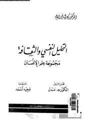 التحليل النفسى و الثقافة مجموعة علم الانسان 11283 ابراهام، كارل