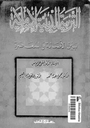 التربية الدينية الاسلامية بين الاصالة و المعاصرة 11291 يونس, فتحى