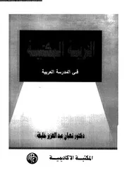 التربية المكتبية فى المدرسة العربية 11294 خليفة، شعبان عبد العزيز