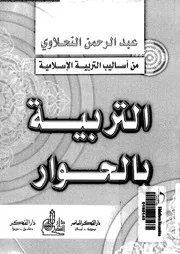 التربية بالحوار من اساليب التربية الاسلامية 11296 النحلاوى، عبد