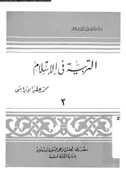 التربية فى الاسلام 11297 الابراشى، محمد عطيه