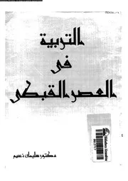 التربية فى العصر القبطى و الشخصية القومية المصرية 11298 نسيم, سليمان