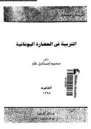 التربية فى الحضارة اليونانية 11299 على, سعيد اسماعيل