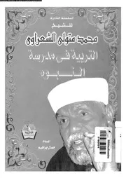 التربية فى مدرسة النبوه 11302 محمد متولي الشعراوي