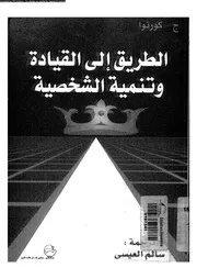 الطريق الى القيادة و تنمية الشخصية 11306 كورتوا، ج العيسى، سالم
