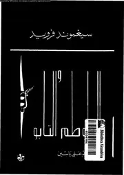 الطوطم و التابو بعض المطابقات فى نفسية المتوحشين و العصابين 11314
