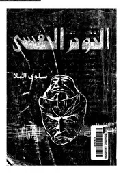 التوتر النفسى كمقياس للدافعية 11315 الملا، سلوى