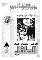 الوعى الجمالى عند الطفل 11316 ابراهيم، وفاء
