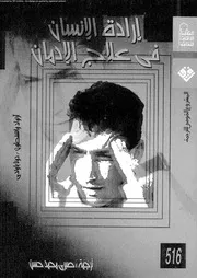 ارادة الانسان فى شفاء الادمان 11326 واشطون، ارنولد م باوندى، دونا