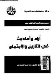 اراء و احاديث فى التاريخ و الاجتماع 11327 الحصرى, ابوخلدون ساطع