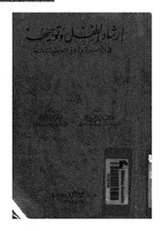 ارشاد الطفل و توجيهه فى الاسرة و دور الحضانة 11328 عياد، مواهب ابراهيم