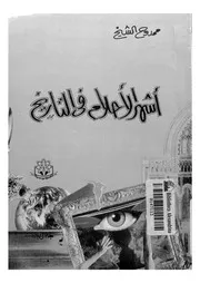 أشهر الأحلام فى التاريخ 11330 الشيخ، ممدوح