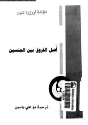 اصل الفروق بين الجنسين 11331 شوى، اورزولا ياسين، بو على