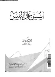 اسس علم النفس 11335 ابراهيم، عبد الستار