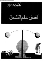 اسس علم النفس 11337 ابراهيم، عبد الستار