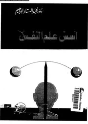 اسس علم النفس 11338 ابراهيم، عبد الستار