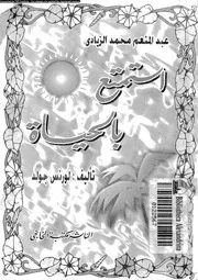 استمتع بالحياة 11347 جولد، لورنس الزيادى، عبد المنعم محمد