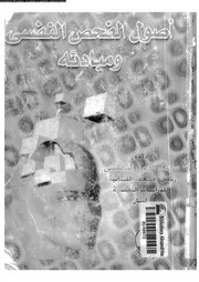 اصول الفحص النفسى و مبادئه 11349 النابلسى، محمد احمد