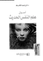 اصول علم النفس الحديث 11350 طه، فرج عبد القادر