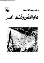 اصول علم النفس الحديث 11351 طه، فرج عبد القادر