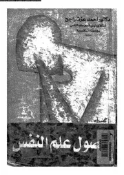 اصول علم النفس 11352 راجح، احمد عزت
