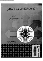 اتجاهات الفكر التربوى الاسلامى 11359 على, سعيد اسماعيل