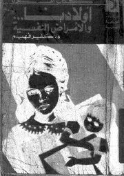 اولادنا و الامراض النفسية 11362 فهيم، كلير