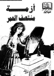 ازمة منتصف العمر 11367 حافظ، احمد خيرى