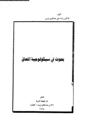 بحوث فى سيكولوجية المعاق 11378 موسى، رشاد على عبد العزيز