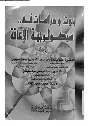 بحوث و دراسات فى سيكولوجية الأعاقة 11379 ابراهيم، فيوليت فؤاد