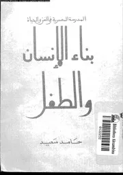 بناء الانسان و الطفل 11380 سعيد، حامد