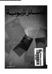 بصائر تربوية 11384 الأشقر، عمر سليمان عبدالله