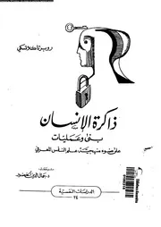 ذاكرة الانسان بنى و عمليات على ضوء منهجية علم النفس المعرفى 11396