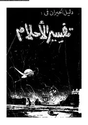 دليل الحيران فى تفسير الاحلام 11401 قطب، محمد على