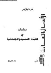 دراسات فى الحياة النفسية و الاجتماعية 11405 اليازجى، ندرة